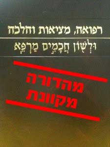 רפואה, מציאות והלכה ולשון חכמים מרפא - מהדורה מקוונת