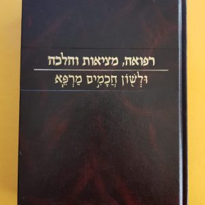 ספר רפואה מציאות והלכה ולשון חכמים מרפא