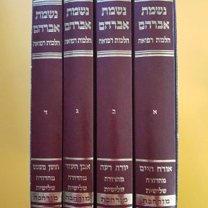 ספרים נשמת אברהם