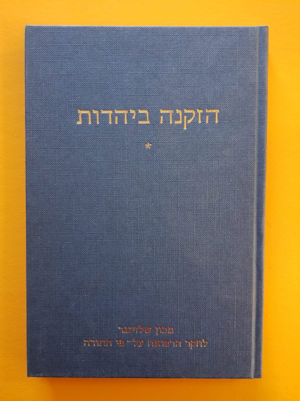 ספר הזקנה ביהדות