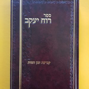 ספר רוח יעקב