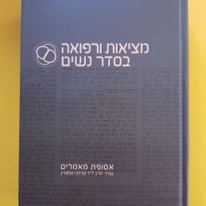 ספר מציאות ורפואה בסדר נשים
