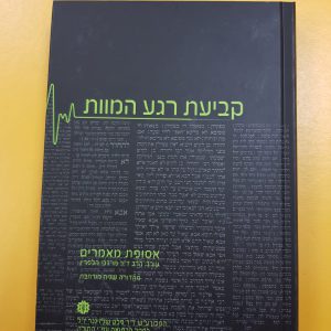 ספר קביעת רגע המוות
