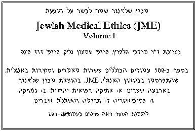  :       
Jewish Medical Ethics (JME)
 Volume I
 "  , '  , '  

 -500      ,   , JME,   ,  . :   . : . 
:  :   . 
     201-205

